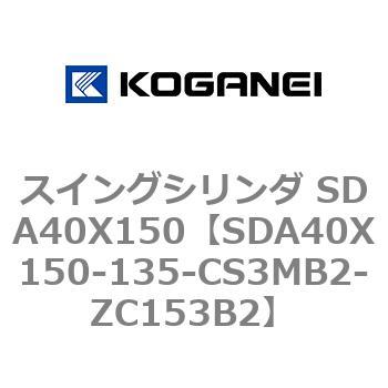 スイングシリンダ SDA40X150 コガネイ