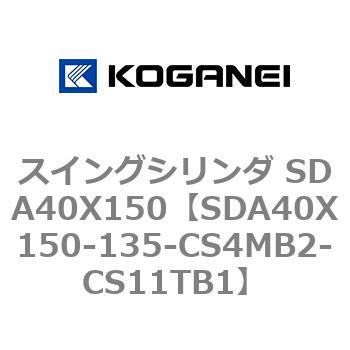 スイングシリンダ SDA40X150 コガネイ