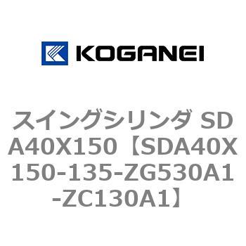 スイングシリンダ SDA40X150 コガネイ