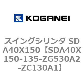 スイングシリンダ SDA40X150 コガネイ