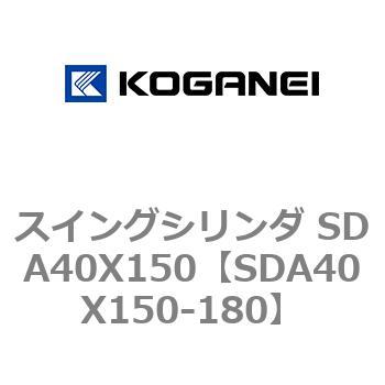 スイングシリンダ SDA40X150 コガネイ