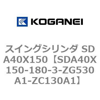 スイングシリンダ SDA40X150 コガネイ