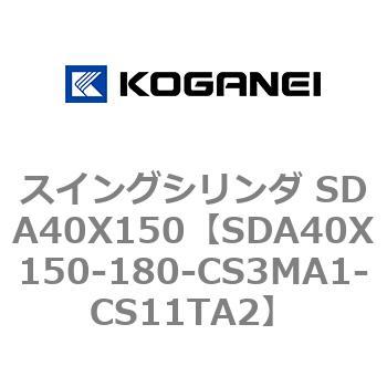 スイングシリンダ SDA40X150 コガネイ
