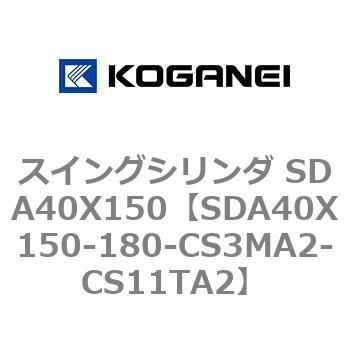 スイングシリンダ SDA40X150 コガネイ