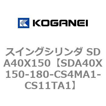 スイングシリンダ SDA40X150 コガネイ