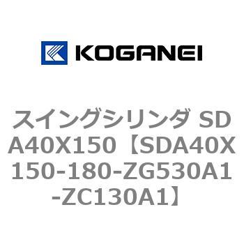 スイングシリンダ SDA40X150 コガネイ
