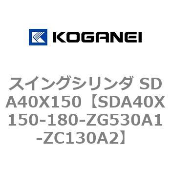 スイングシリンダ SDA40X150 コガネイ