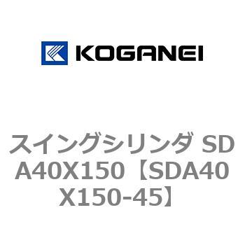 スイングシリンダ SDA40X150 コガネイ