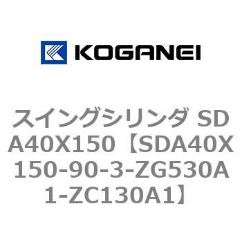 スイングシリンダ SDA40X150 コガネイ