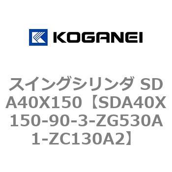 スイングシリンダ SDA40X150 コガネイ