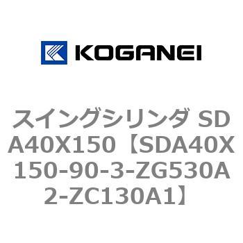 スイングシリンダ SDA40X150 コガネイ