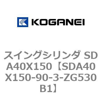 スイングシリンダ SDA40X150 コガネイ