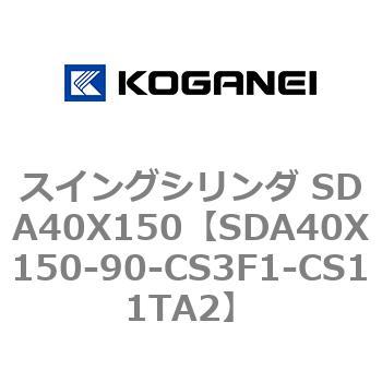 スイングシリンダ SDA40X150 コガネイ