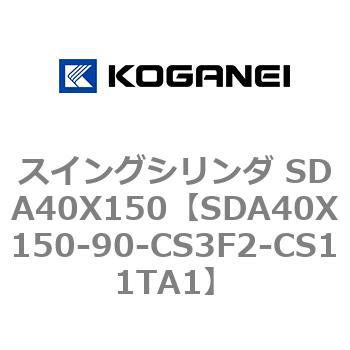スイングシリンダ SDA40X150 コガネイ