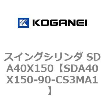 スイングシリンダ SDA40X150 コガネイ