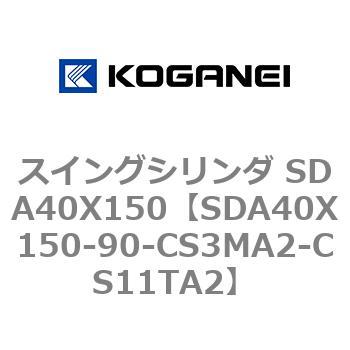スイングシリンダ SDA40X150 コガネイ