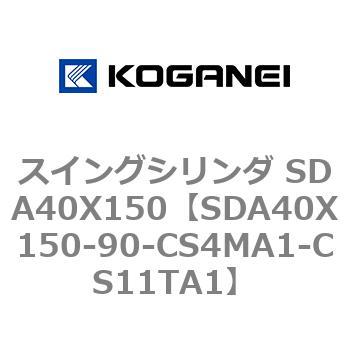 スイングシリンダ SDA40X150 コガネイ