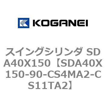 スイングシリンダ SDA40X150 コガネイ