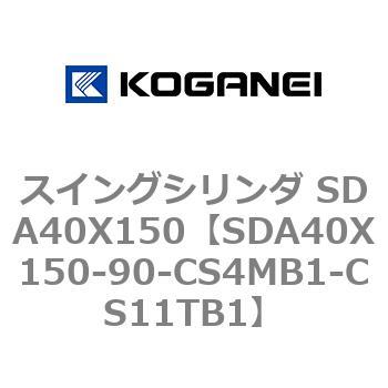 スイングシリンダ SDA40X150 コガネイ
