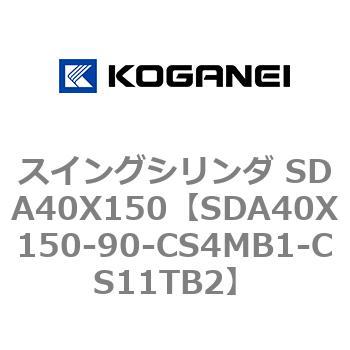 スイングシリンダ SDA40X150 コガネイ