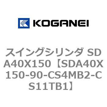 スイングシリンダ SDA40X150 コガネイ