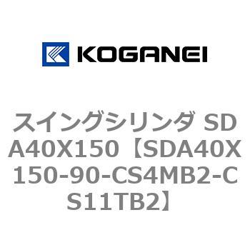 スイングシリンダ SDA40X150 コガネイ