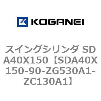 スイングシリンダ SDA40X150 コガネイ