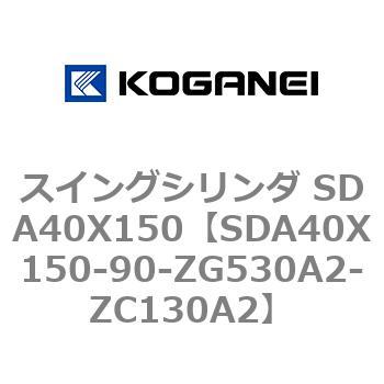 スイングシリンダ SDA40X150 コガネイ