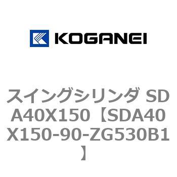 スイングシリンダ SDA40X150 コガネイ