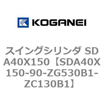 スイングシリンダ SDA40X150 コガネイ
