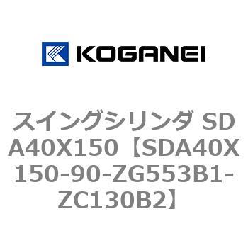 スイングシリンダ SDA40X150 コガネイ