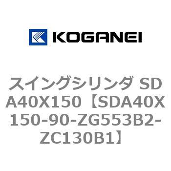 スイングシリンダ SDA40X150 コガネイ