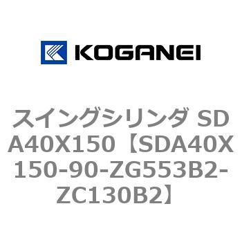 スイングシリンダ SDA40X150 コガネイ