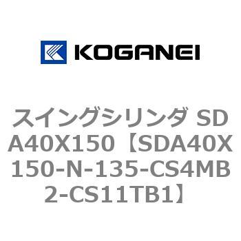 スイングシリンダ SDA40X150 コガネイ