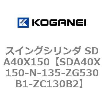 スイングシリンダ SDA40X150 コガネイ
