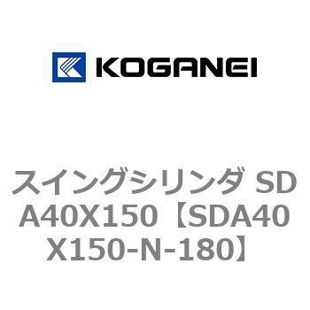 スイングシリンダ SDA40X150 コガネイ