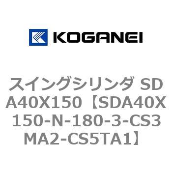 スイングシリンダ SDA40X150 コガネイ