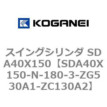 スイングシリンダ SDA40X150 コガネイ