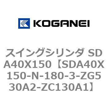 スイングシリンダ SDA40X150 コガネイ