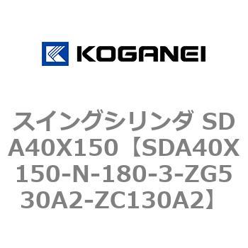 スイングシリンダ SDA40X150 コガネイ
