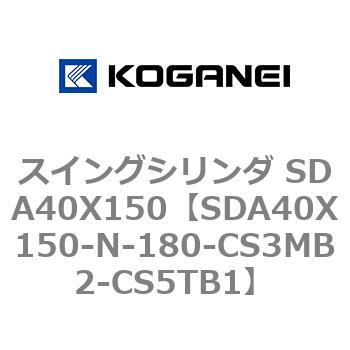 SDA40X150-N-180-CS3MB2-CS5TB1 スイングシリンダ SDA40X150 1個 コガネイ 【通販モノタロウ】