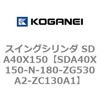 スイングシリンダ SDA40X150 コガネイ