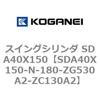 スイングシリンダ SDA40X150 コガネイ