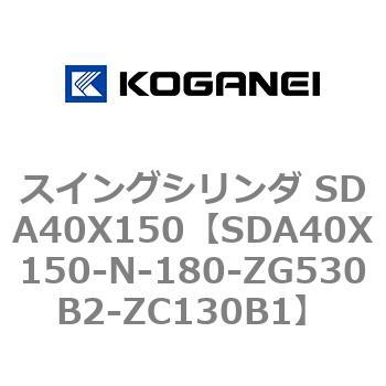 スイングシリンダ SDA40X150 コガネイ