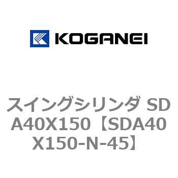 スイングシリンダ SDA40X150 コガネイ