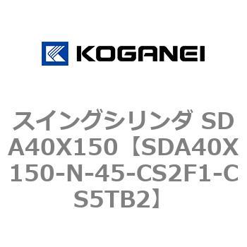 スイングシリンダ SDA40X150 コガネイ