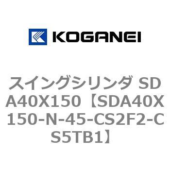 スイングシリンダ SDA40X150 コガネイ