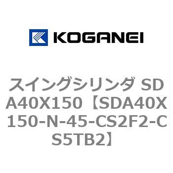 スイングシリンダ SDA40X150 コガネイ
