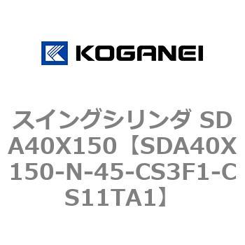 スイングシリンダ SDA40X150 コガネイ