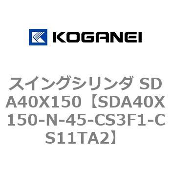 スイングシリンダ SDA40X150 コガネイ